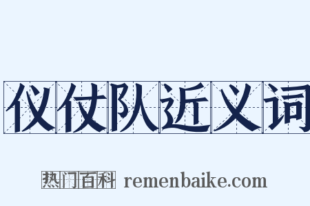 仪仗队近义词是什么意思的图片